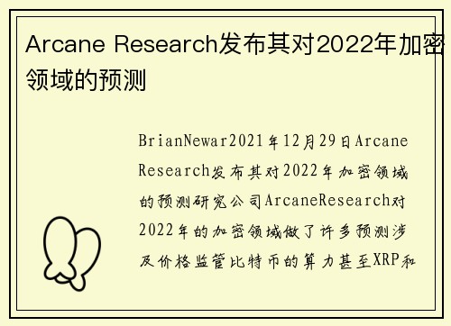 Arcane Research发布其对2022年加密领域的预测 