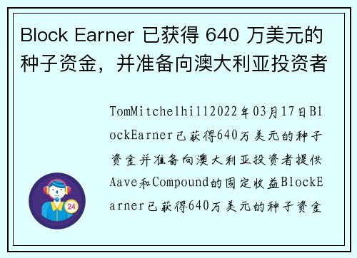 Block Earner 已获得 640 万美元的种子资金，并准备向澳大利亚投资者提供 Aave 和