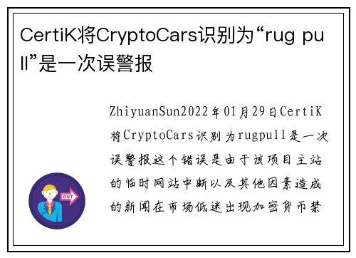 CertiK将CryptoCars识别为“rug pull”是一次误警报 