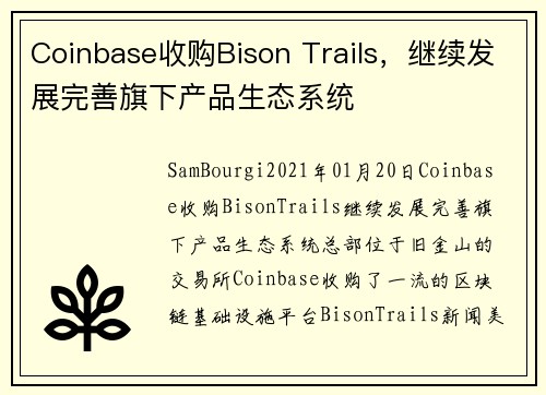 Coinbase收购Bison Trails，继续发展完善旗下产品生态系统 