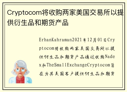 Cryptocom将收购两家美国交易所以提供衍生品和期货产品 