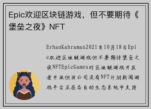 Epic欢迎区块链游戏，但不要期待《堡垒之夜》NFT 
