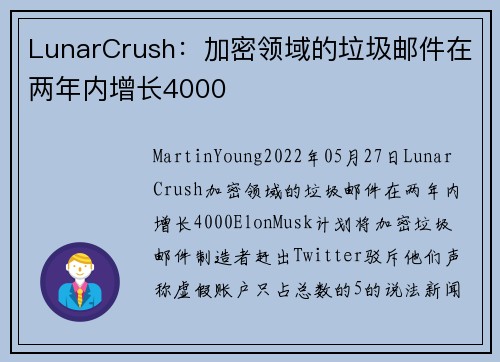 LunarCrush：加密领域的垃圾邮件在两年内增长4000 