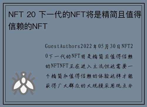 NFT 20 下一代的NFT将是精简且值得信赖的NFT 