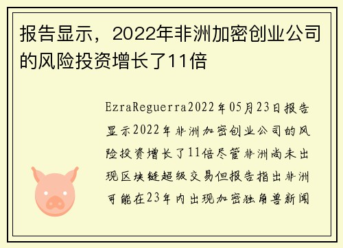 报告显示，2022年非洲加密创业公司的风险投资增长了11倍 