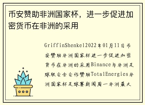 币安赞助非洲国家杯，进一步促进加密货币在非洲的采用 