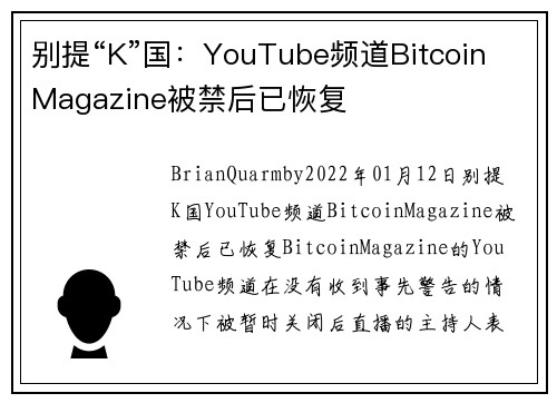 别提“K”国：YouTube频道Bitcoin Magazine被禁后已恢复 