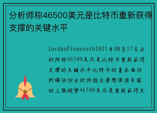 分析师称46500美元是比特币重新获得支撑的关键水平 