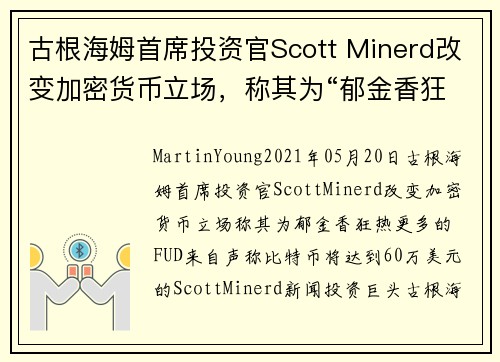 古根海姆首席投资官Scott Minerd改变加密货币立场，称其为“郁金香狂热” 