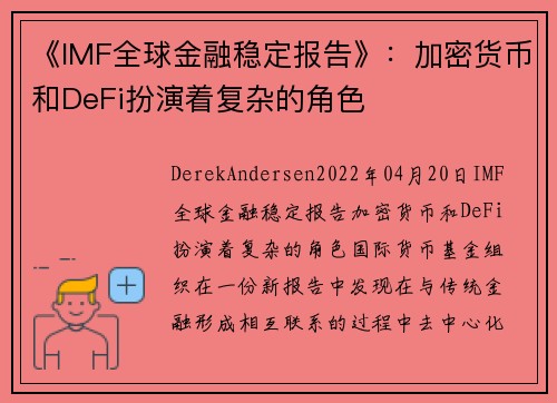 《IMF全球金融稳定报告》：加密货币和DeFi扮演着复杂的角色 