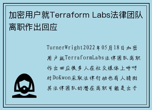 加密用户就Terraform Labs法律团队离职作出回应 