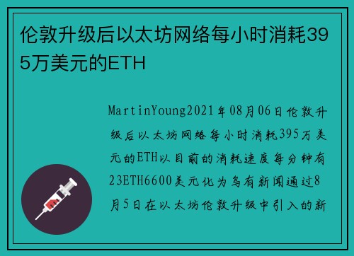 伦敦升级后以太坊网络每小时消耗395万美元的ETH 