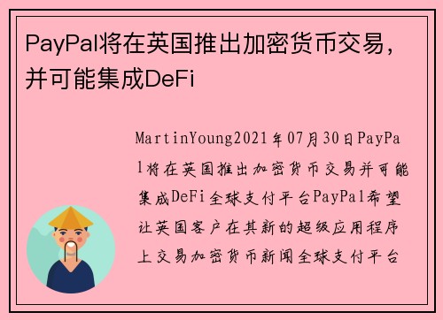 PayPal将在英国推出加密货币交易，并可能集成DeFi 