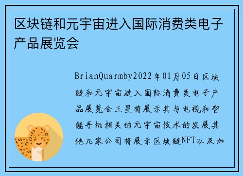 区块链和元宇宙进入国际消费类电子产品展览会 