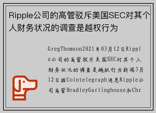 Ripple公司的高管驳斥美国SEC对其个人财务状况的调查是越权行为 
