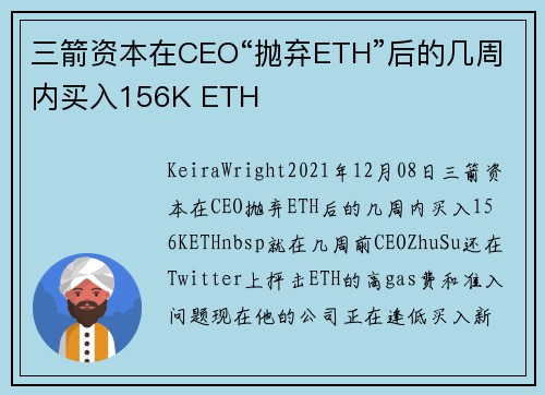 三箭资本在CEO“抛弃ETH”后的几周内买入156K ETH 