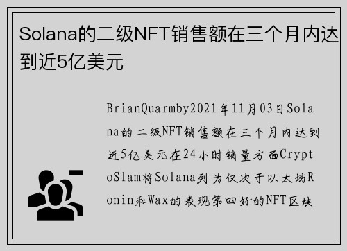 Solana的二级NFT销售额在三个月内达到近5亿美元 