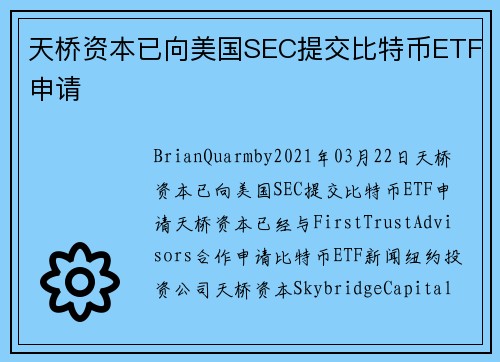 天桥资本已向美国SEC提交比特币ETF申请 
