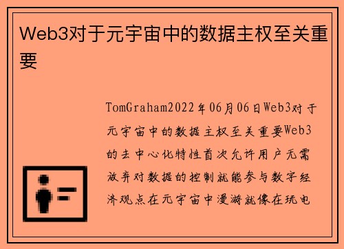 Web3对于元宇宙中的数据主权至关重要 