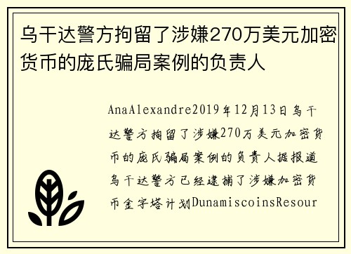 乌干达警方拘留了涉嫌270万美元加密货币的庞氏骗局案例的负责人 