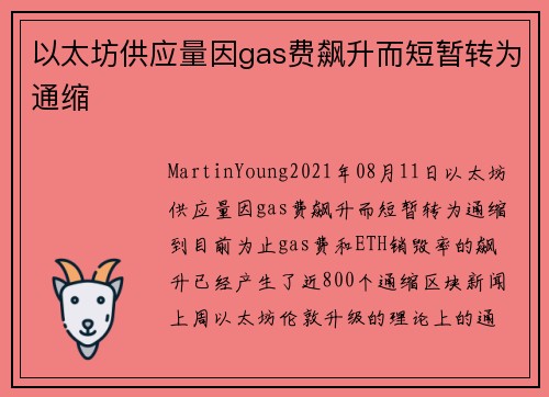 以太坊供应量因gas费飙升而短暂转为通缩 