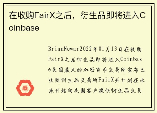 在收购FairX之后，衍生品即将进入Coinbase 