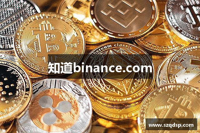 知道binance.com